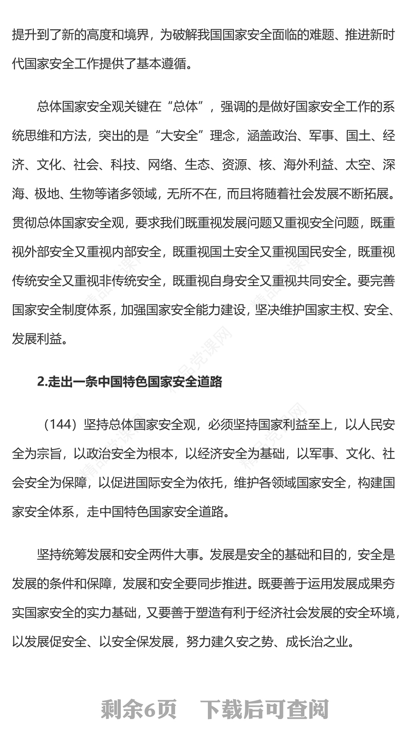 坚决维护国家主权、安全、发展利益党建课件讲稿