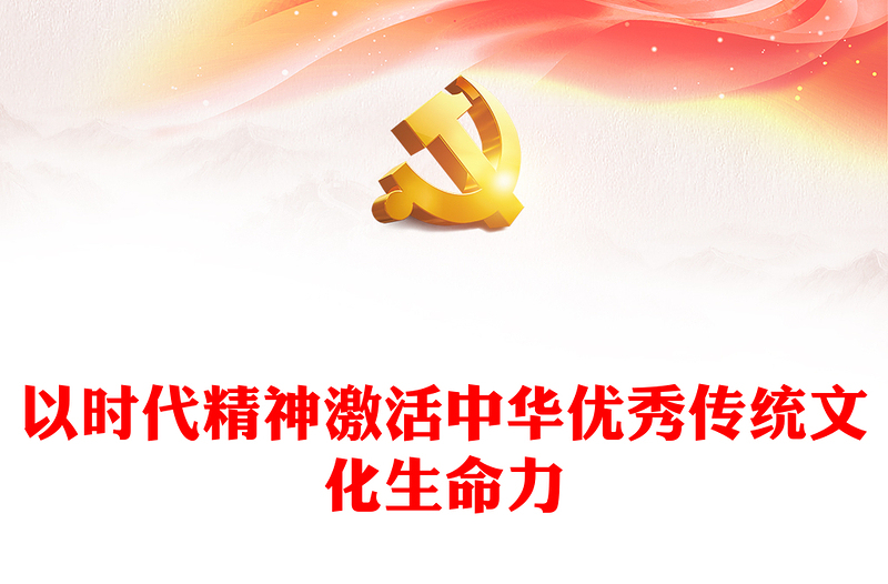 以时代精神激活中华优秀传统文化生命力PPT简约党政风党员干部学习教育专题党课课件(讲稿)