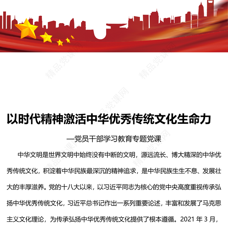 以时代精神激活中华优秀传统文化生命力PPT简约党政风党员干部学习教育专题党课课件(讲稿)