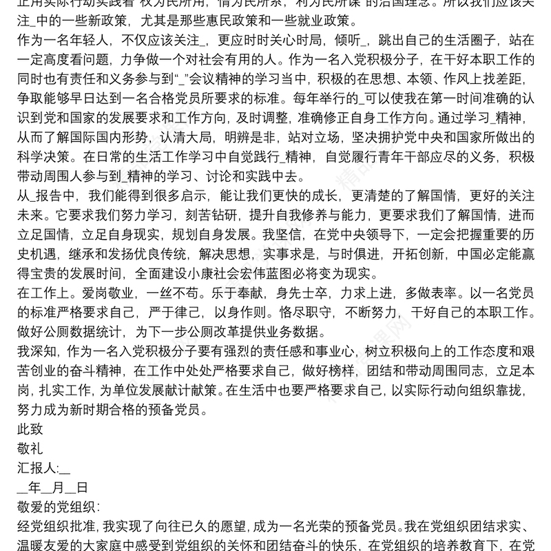 预备党员第一季度思想汇报3篇