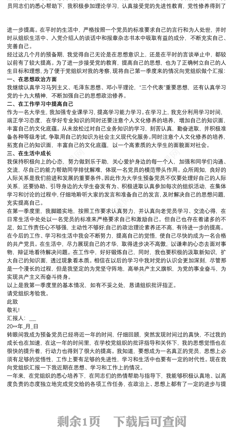 预备党员第一季度思想汇报3篇