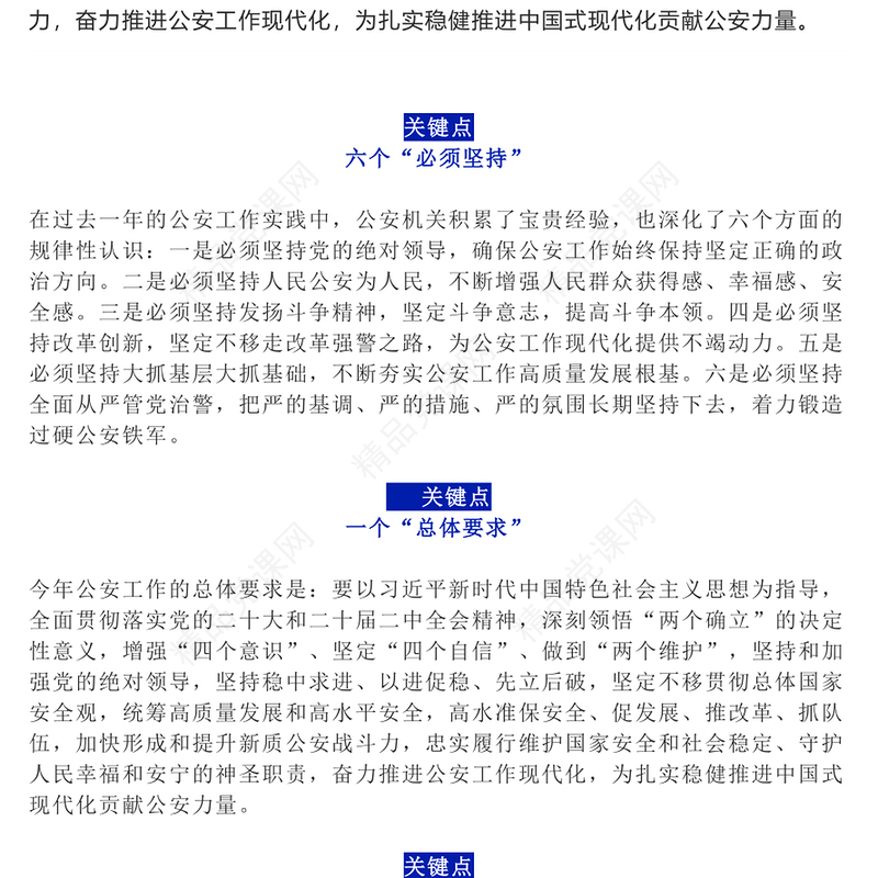 全国公安厅局长会议精神关键点提示内容材料