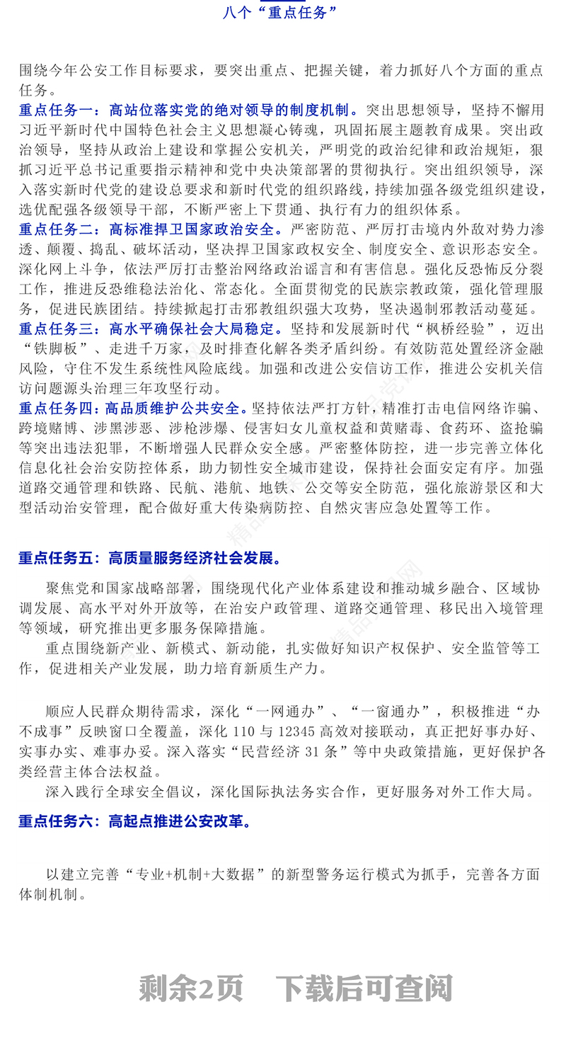 全国公安厅局长会议精神关键点提示内容材料