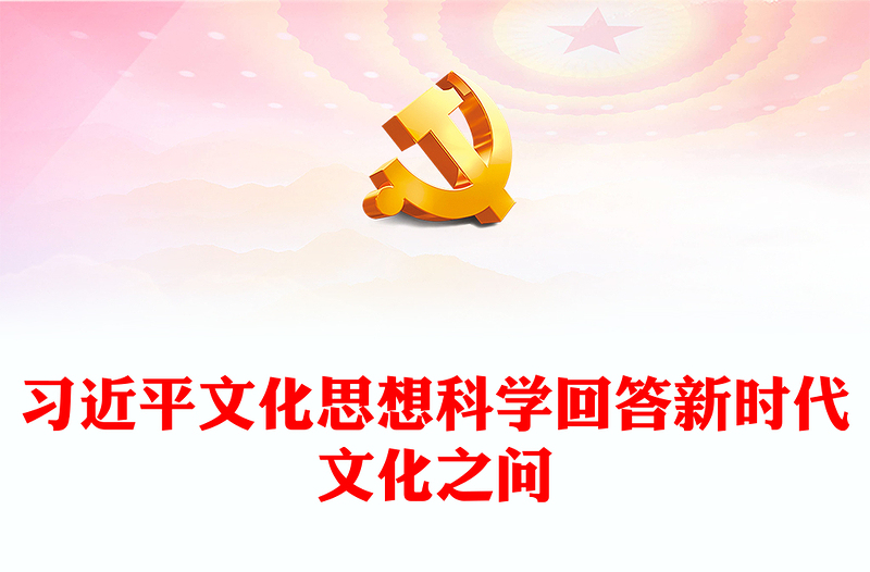 红色关于习近平文化思想科学回答新时代文化之问讲稿