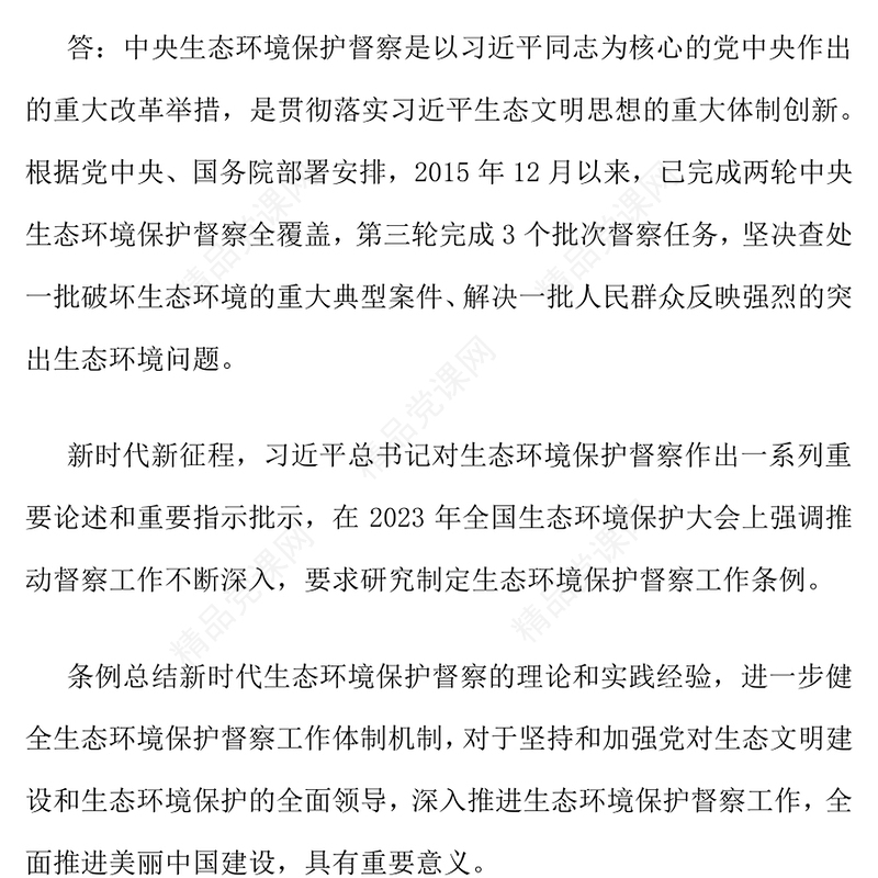 2025《生态环境保护督察工作条例》问答PPT课件(讲稿)