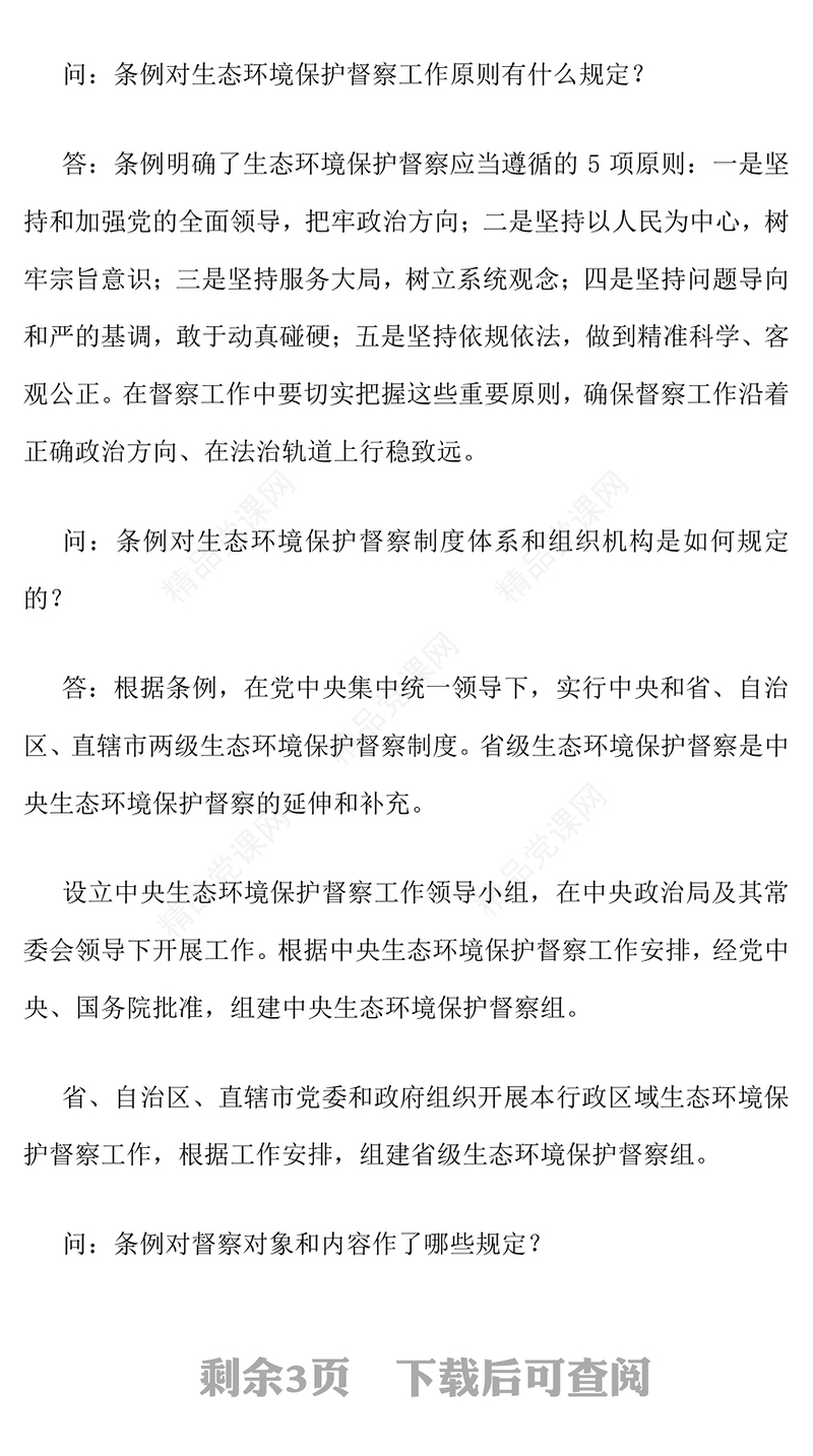 2025《生态环境保护督察工作条例》问答PPT课件(讲稿)