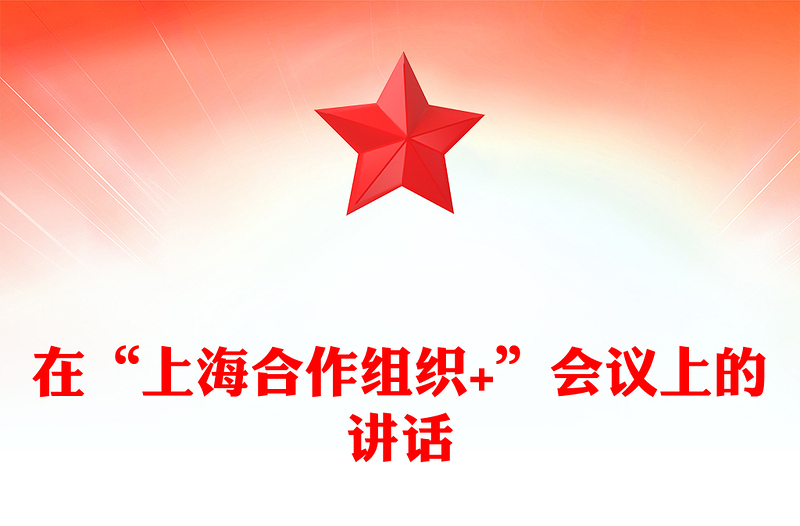 精美简洁凝聚上合力量完善全球治理PPT在“上海合作组织+”会议上的讲话课件(讲稿)