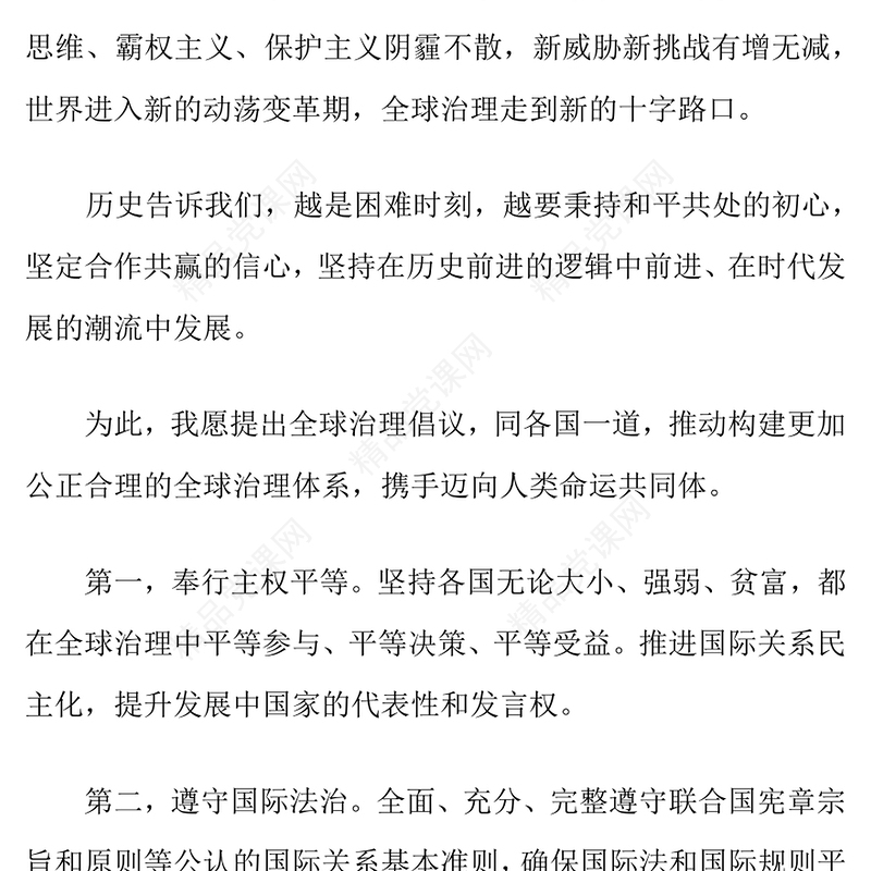 精美简洁凝聚上合力量完善全球治理PPT在“上海合作组织+”会议上的讲话课件(讲稿)