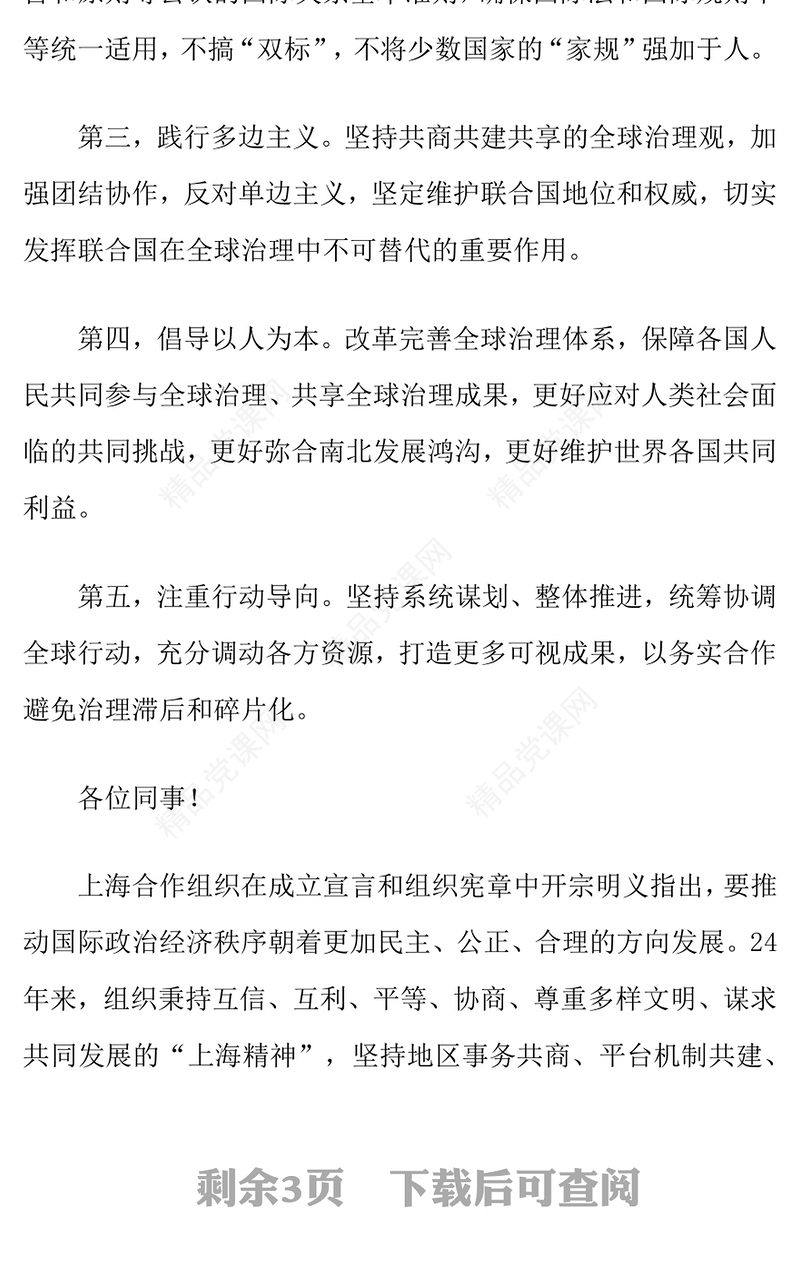 精美简洁凝聚上合力量完善全球治理PPT在“上海合作组织+”会议上的讲话课件(讲稿)