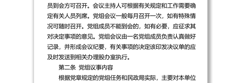 党组议事规则