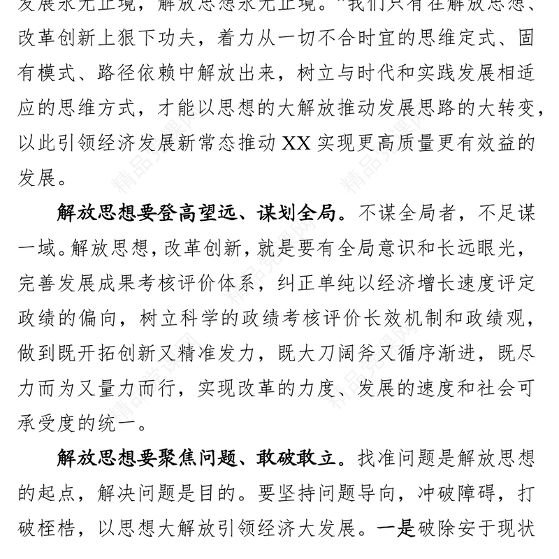 解放思想推动高质量发展大讨论研讨发言材料