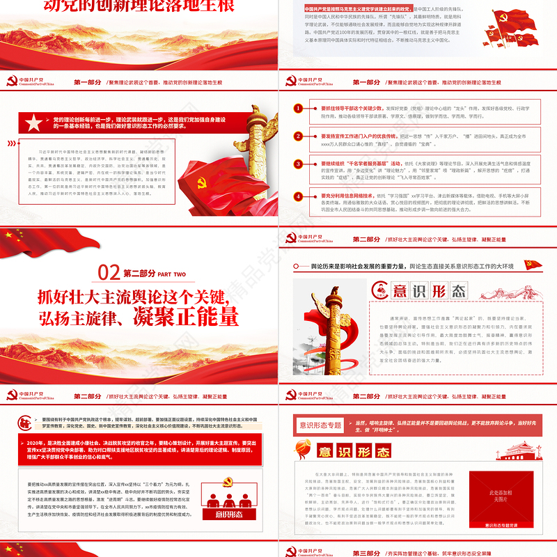 抓好意识形态工作PPT党政风优质举旗亮剑强基固本毫不放松抓好意识形态工作专题党课