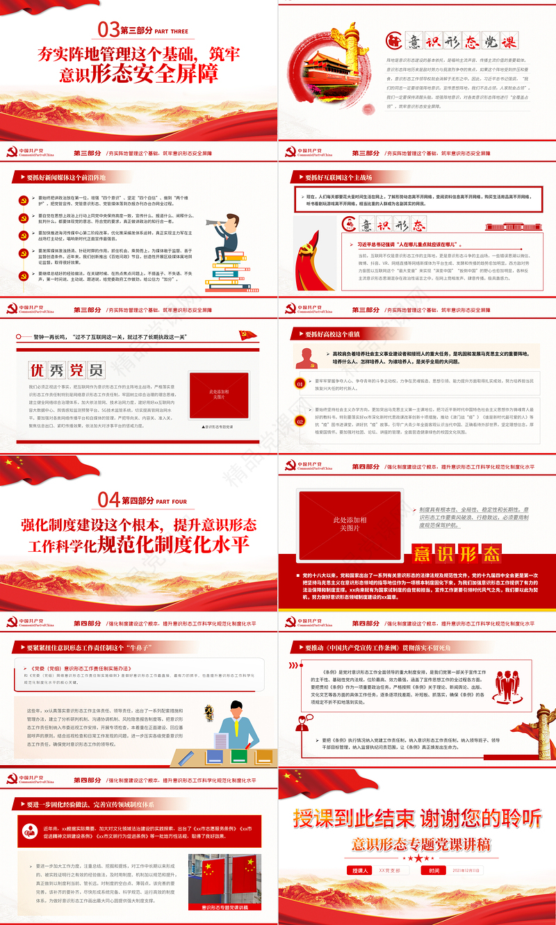 抓好意识形态工作PPT党政风优质举旗亮剑强基固本毫不放松抓好意识形态工作专题党课