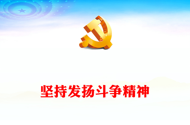 2023坚持发扬斗争精神PPT大气党建风深入学习宣传贯彻党的二十大精神主题专题党课课件(讲稿)