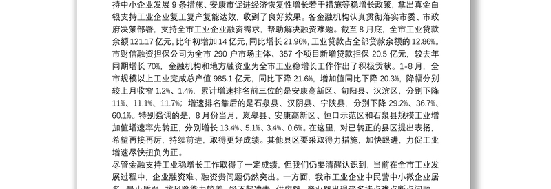 北京市副市长：在全市金融支持工业稳增长暨政银企对接工作会议上的讲话