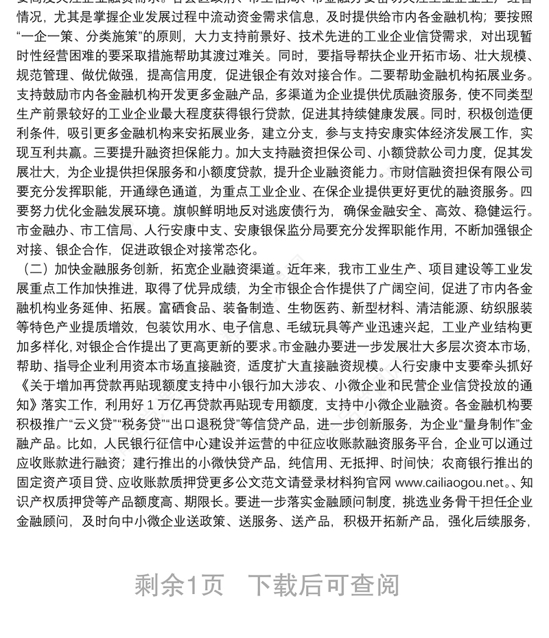 北京市副市长：在全市金融支持工业稳增长暨政银企对接工作会议上的讲话