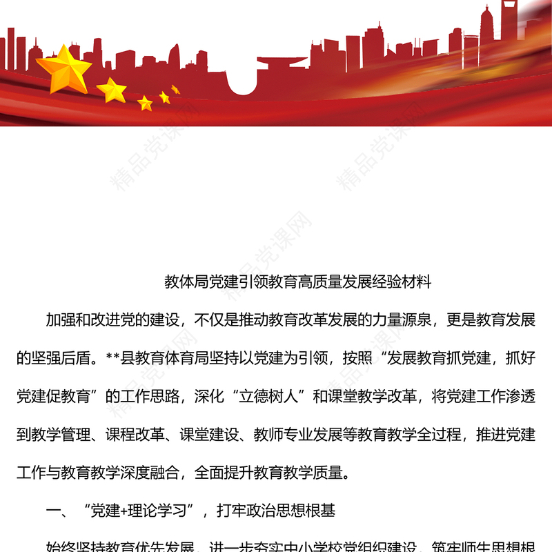 教体局党建引领教育高质量发展经验材料