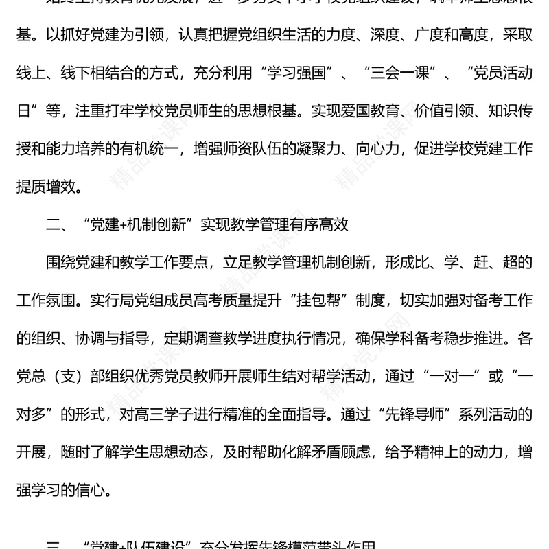 教体局党建引领教育高质量发展经验材料