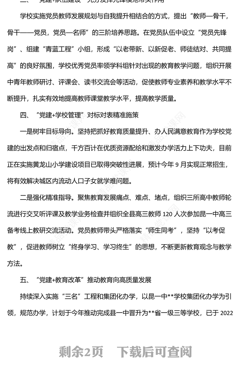教体局党建引领教育高质量发展经验材料