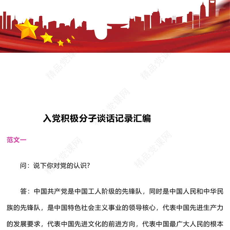 入党积极分子谈话记录word汇编入党积极分子谈话记录word汇编