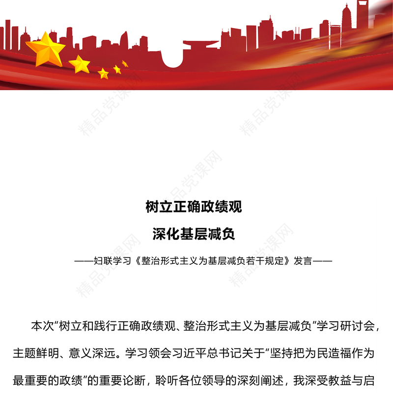 红色大气树立正确政绩观深化基层减负PPT发言汇报模板(讲稿)