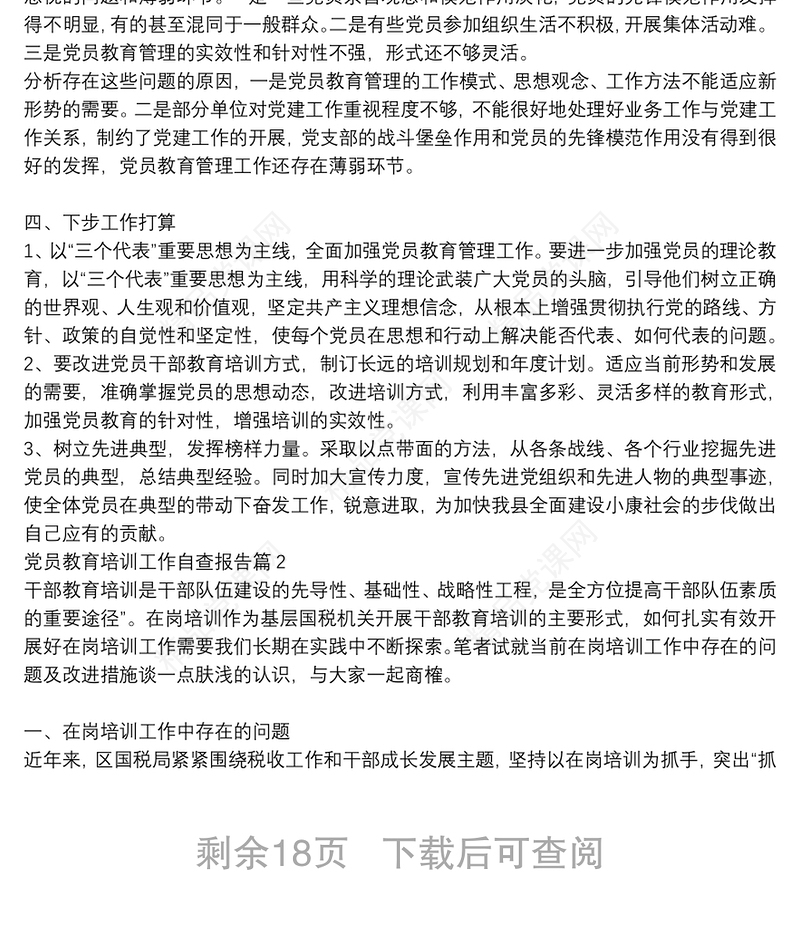 党员教育培训工作自查报告范文(精选10篇)