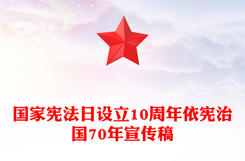 简约风依宪治国70年PPT国家宪法日设立10周年课件模板(讲稿)