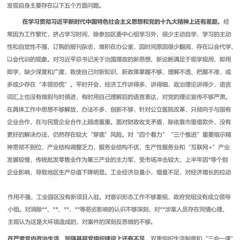 巡察整改专题民主生活会个人对照检查材料2篇