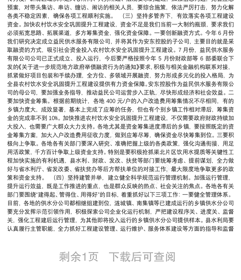 在全县农村饮水安全巩固提升工程推进会上的讲话