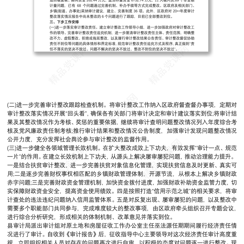 关于审计问题整改落实情况的报告