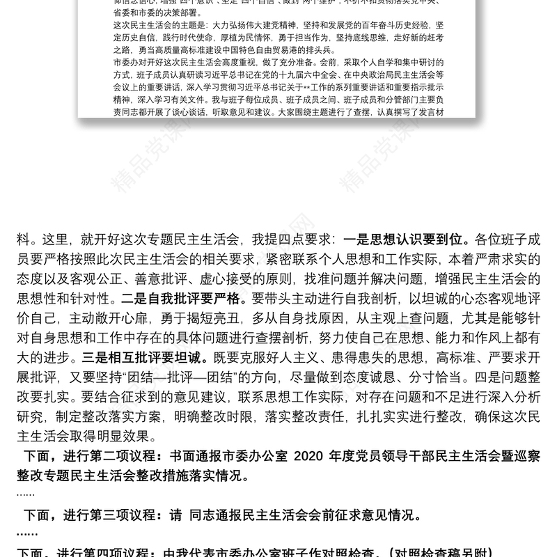 市委办公室党史学习教育民主生活会主持词和讲话
