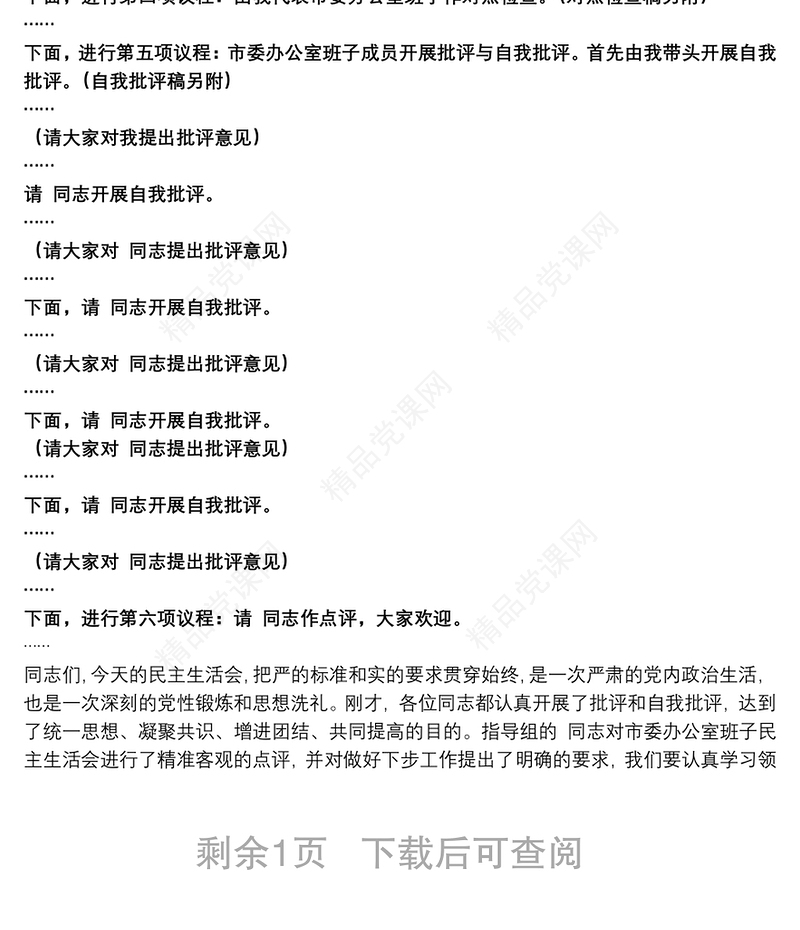 市委办公室党史学习教育民主生活会主持词和讲话