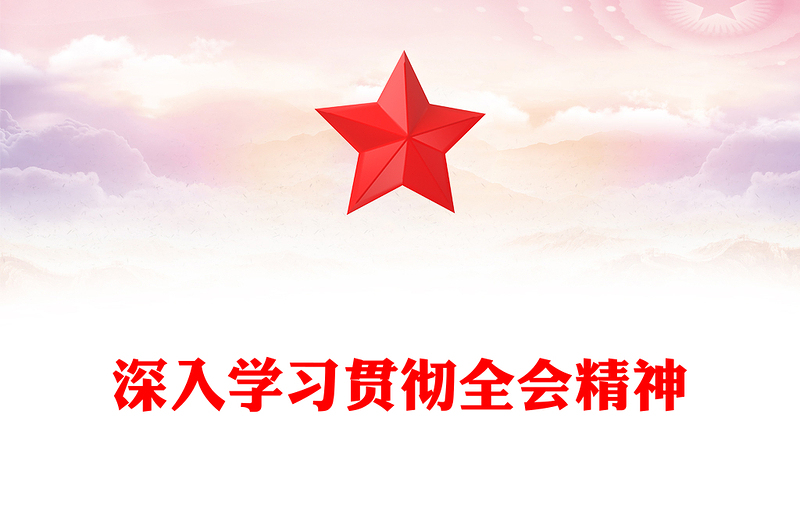 红色简洁学习贯彻全会精神PPT党的二十届四中全会课件(讲稿)