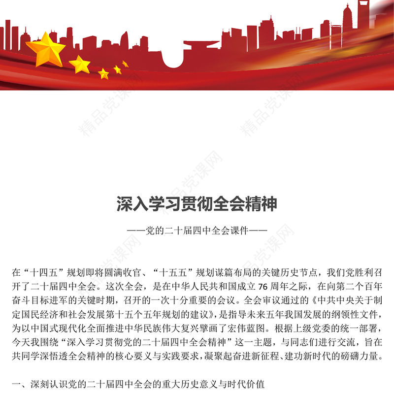 红色简洁学习贯彻全会精神PPT党的二十届四中全会课件(讲稿)