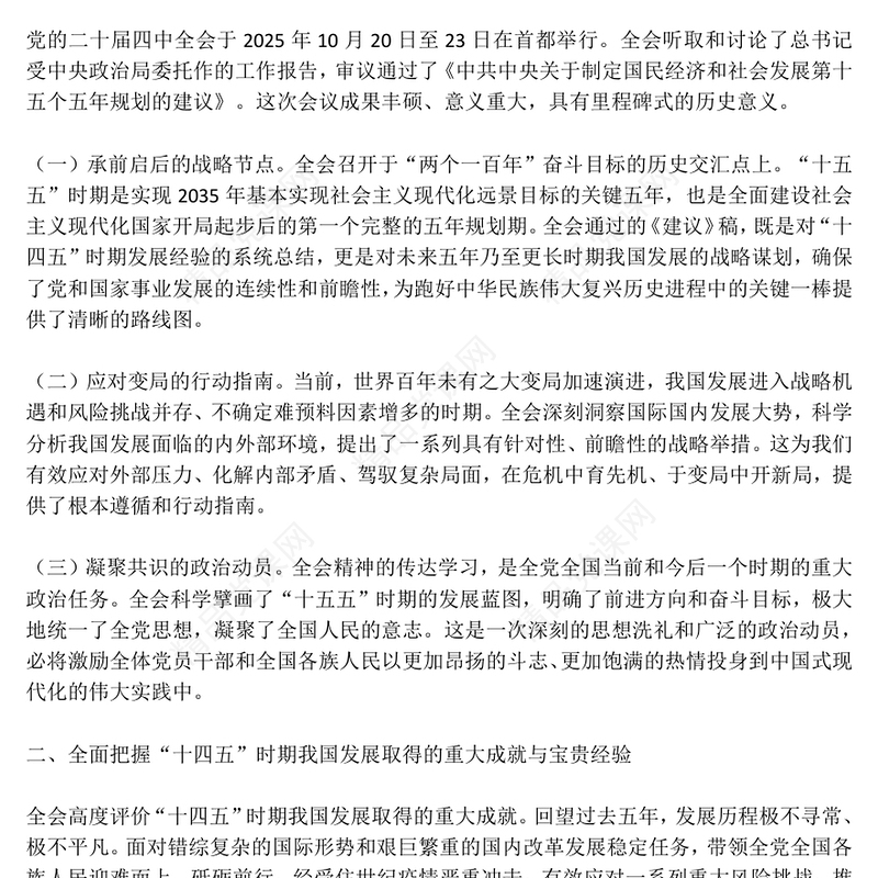 红色简洁学习贯彻全会精神PPT党的二十届四中全会课件(讲稿)