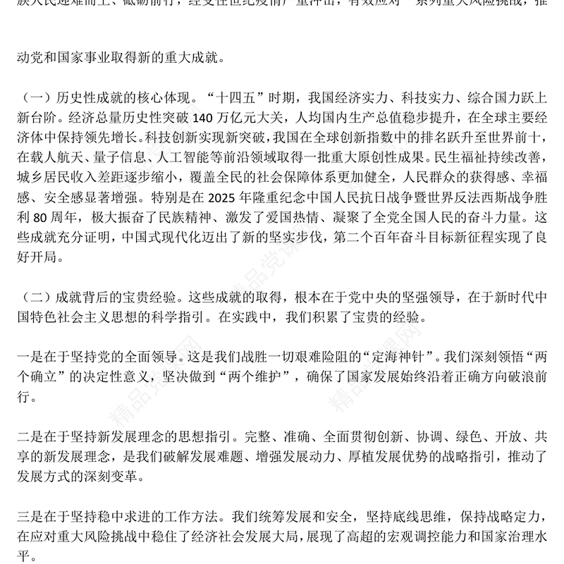 红色简洁学习贯彻全会精神PPT党的二十届四中全会课件(讲稿)