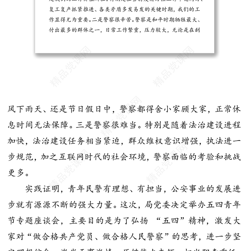 在公安局五四青年节座谈会上的讲话