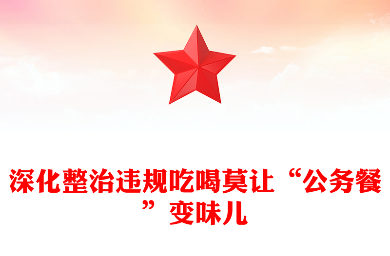 深化整治违规吃喝莫让“公务餐”变味儿党课讲稿