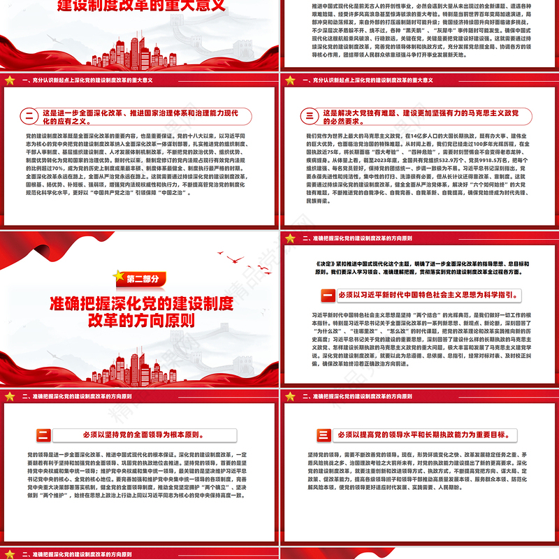 党政风2024深化党的建设制度改革PPT推动新时代党的建设党课下载