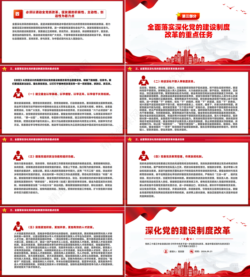 党政风2024深化党的建设制度改革PPT推动新时代党的建设党课下载