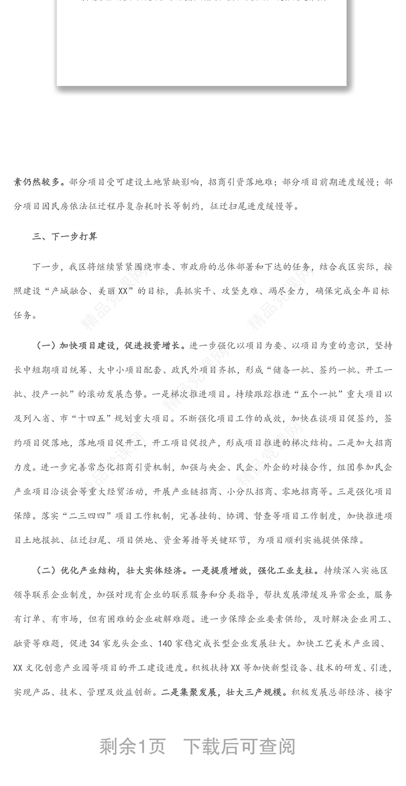 区委书记在全市第一季度经济分析会上的表态发言