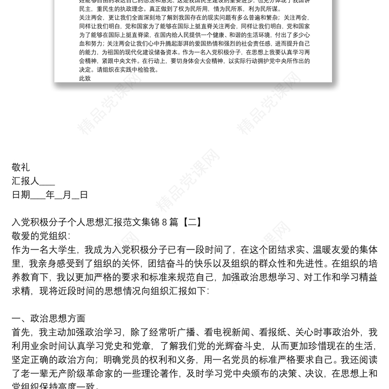 入党积极分子个人思想汇报范文集锦8篇