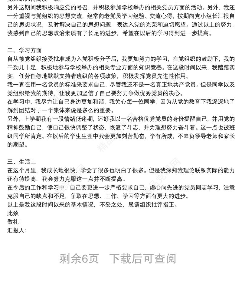 入党积极分子个人思想汇报范文集锦8篇