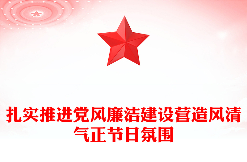 党政风优质节前廉政提醒PPT扎实推进党风廉洁建设营造风清气正节日氛围廉洁警示教育(讲稿)