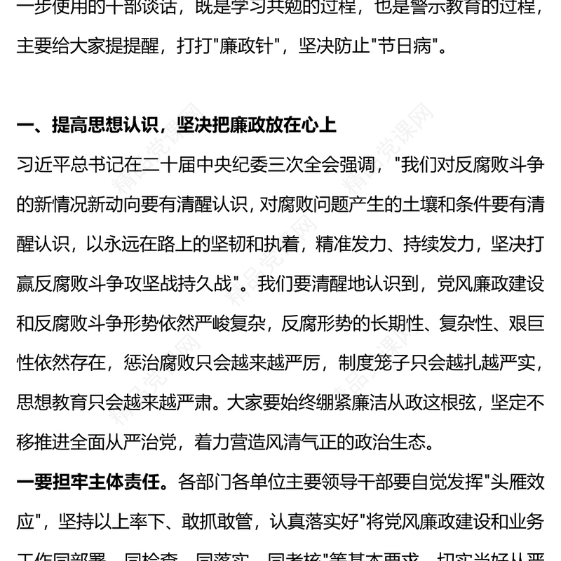 党政风优质节前廉政提醒PPT扎实推进党风廉洁建设营造风清气正节日氛围廉洁警示教育(讲稿)
