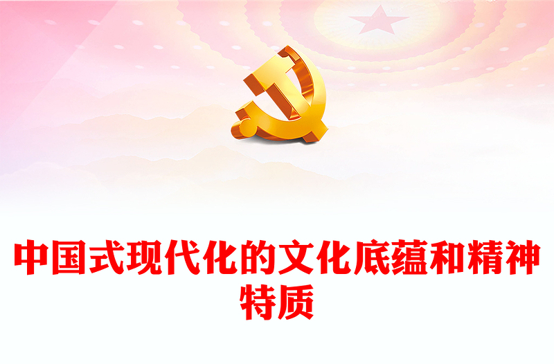 中国式现代化的文化底蕴和精神特质党课讲稿