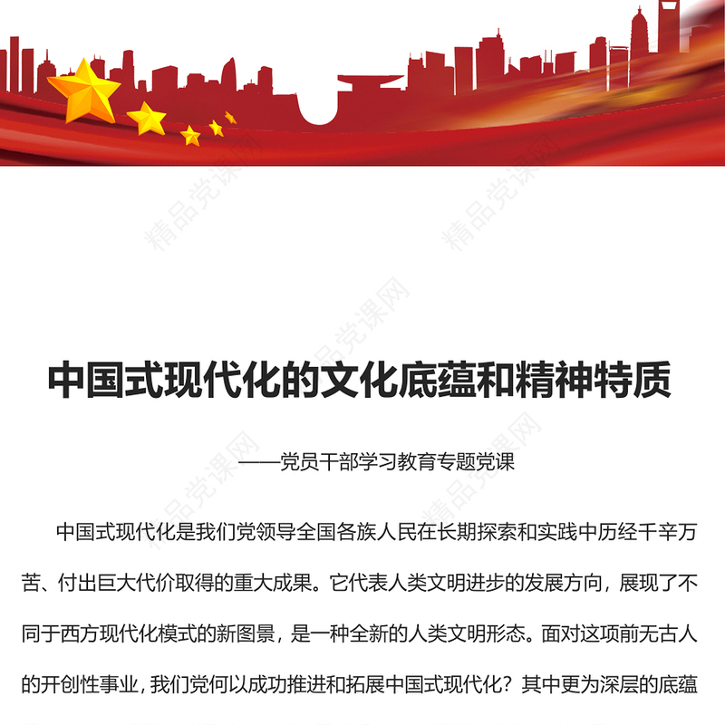 中国式现代化的文化底蕴和精神特质党课讲稿