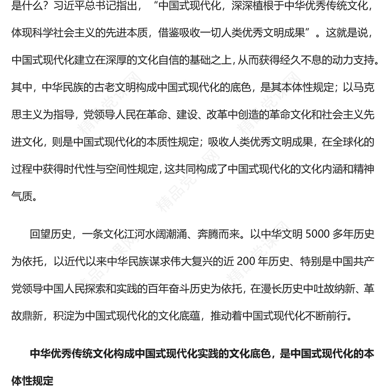 中国式现代化的文化底蕴和精神特质党课讲稿