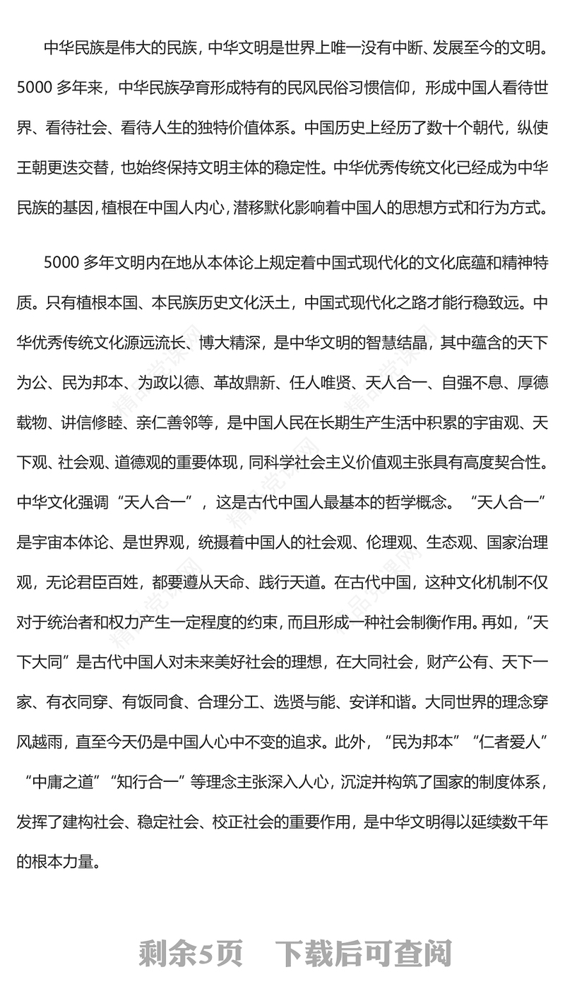 中国式现代化的文化底蕴和精神特质党课讲稿