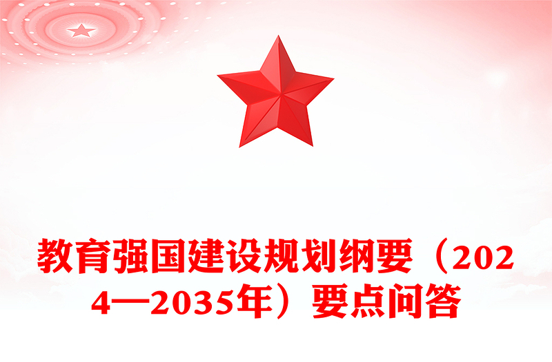 要点解读教育强国建设规划纲要（2024—2035年）PPT下载(讲稿)